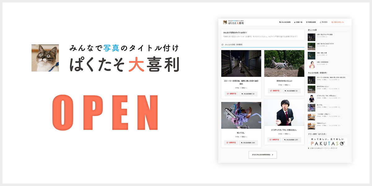 みんなの投稿待ってるぜ！！「ぱくたそ大喜利」正式オープン