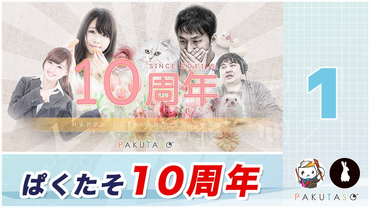 ぱくたそラジオ 1・2回　-　10周年記念！当時の思い出を振り返る