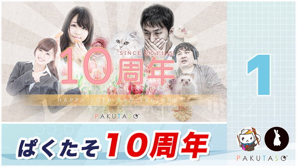 ぱくたそラジオ 1・2回　-　10周年記念！当時の思い出を振り返る