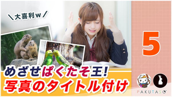 こんなん笑うわｗ　写真のタイトル付けで神回答を連発する話　ぱくたそラジオ5