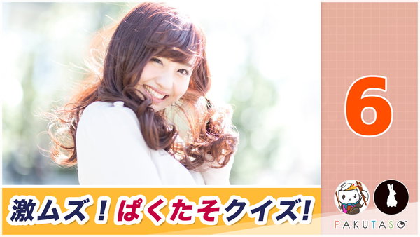 激ムズすぎるぱくたそクイズ！求む全問正解者　ぱくたそラジオ6