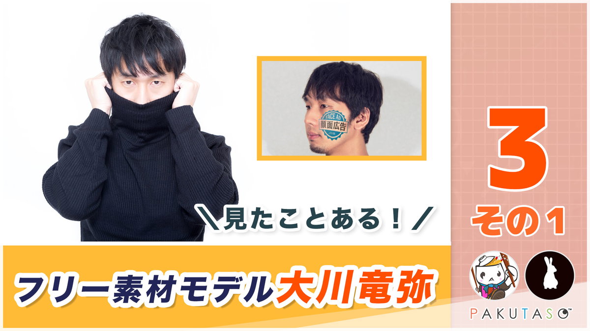 ぱくたそラジオ 3 -  CM出演や生き抜く術をフリー素材モデルの大川竜弥に聞いてみた！