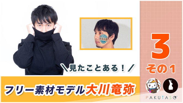 ぱくたそラジオ 3 -  CM出演や生き抜く術をフリー素材モデルの大川竜弥に聞いてみた！