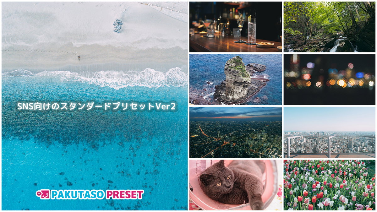 SNSの写真加工向けプリセット「ぱくたそST Ver2」で写真を魅力的にレタッチ