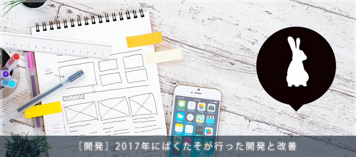 2017年にぱくたそが行った開発と改善