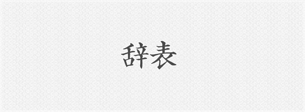 会社辞めました。