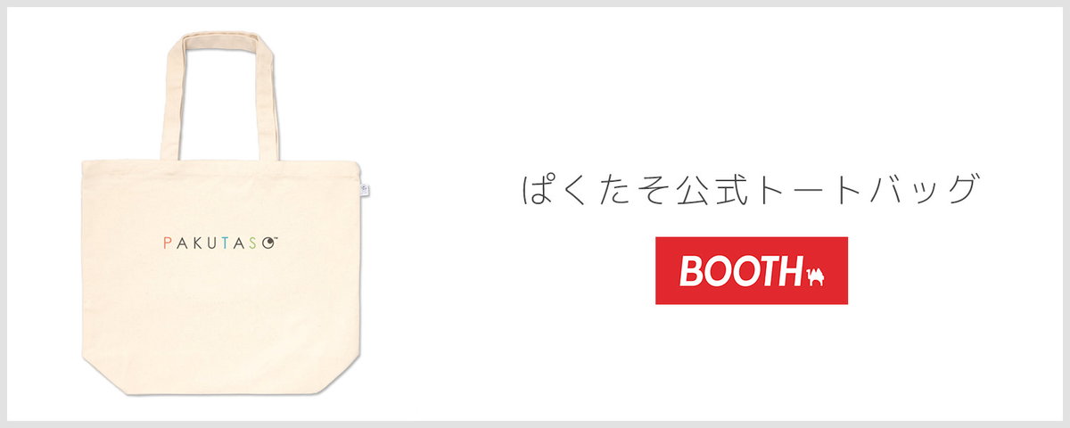 【販売終了】ぱくたそ公式トートバッグ　1,600円