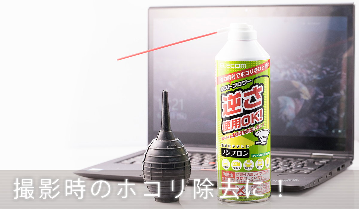 撮影時のホコリ除去やカメラ機材のメンテにも使えるエアダスターが便利