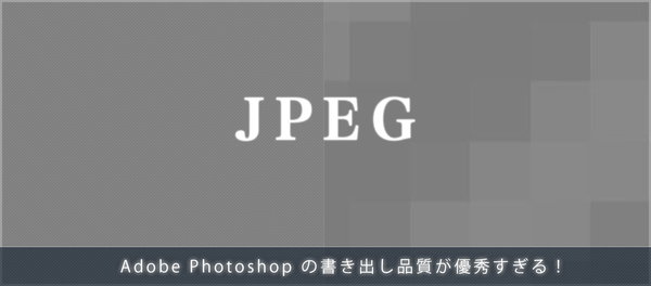 劣化させずに高品質のまま画像のファイルサイズを圧縮するなら、Photoshopの書き出しの設定をしよう
