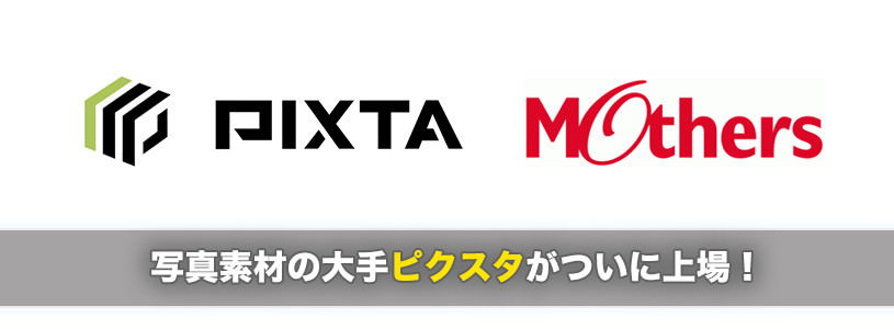 写真素材大手のピクスタがついに上場！