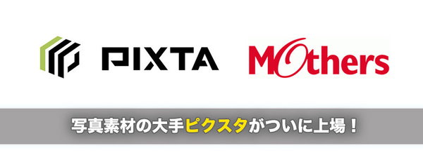 写真素材大手のピクスタがついに上場！