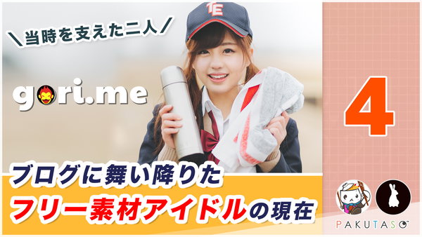 ぱくたそラジオ 4 - JKのフリー素材モデルで鮮烈デビューした河村友歌を語らう