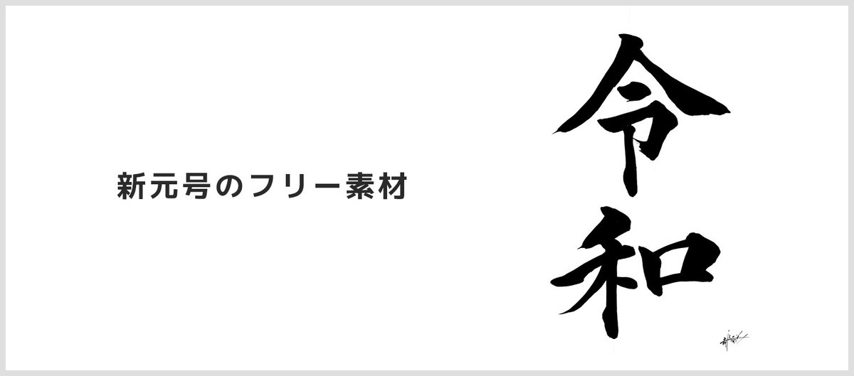 令和の筆文字など、新元号の素材をご用意しました