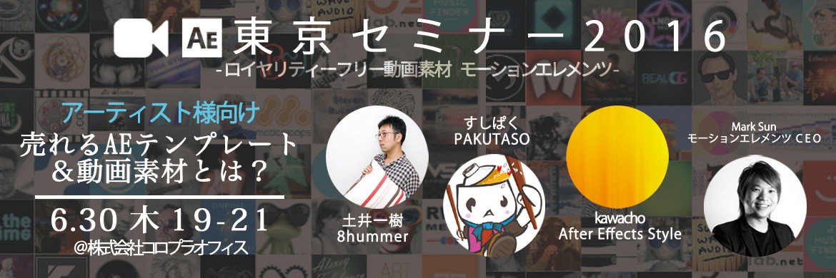 動画素材のモーションエレメンツさんとセミナーやります！今後は動画コンテンツを強化