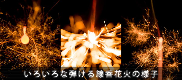 夏の終わりに弾ける線香花火の写真を撮ってみました