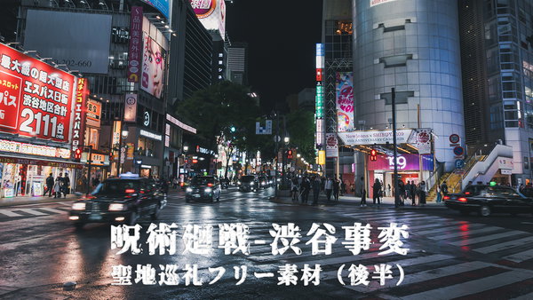 呪術廻戦の渋谷事変があった109前やブリッジ渋谷21などを聖地巡礼フリー素材（後編）