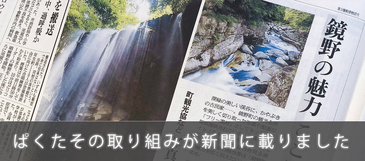 鏡野町とのフリー素材で地方創生が新聞に掲載されました