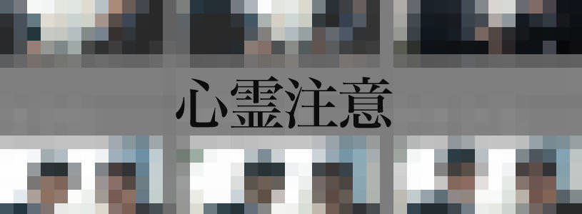 ［心霊注意］ガチで写り込んでしまった写真素材