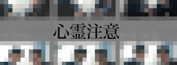 ［心霊注意］ガチで写り込んでしまった写真素材