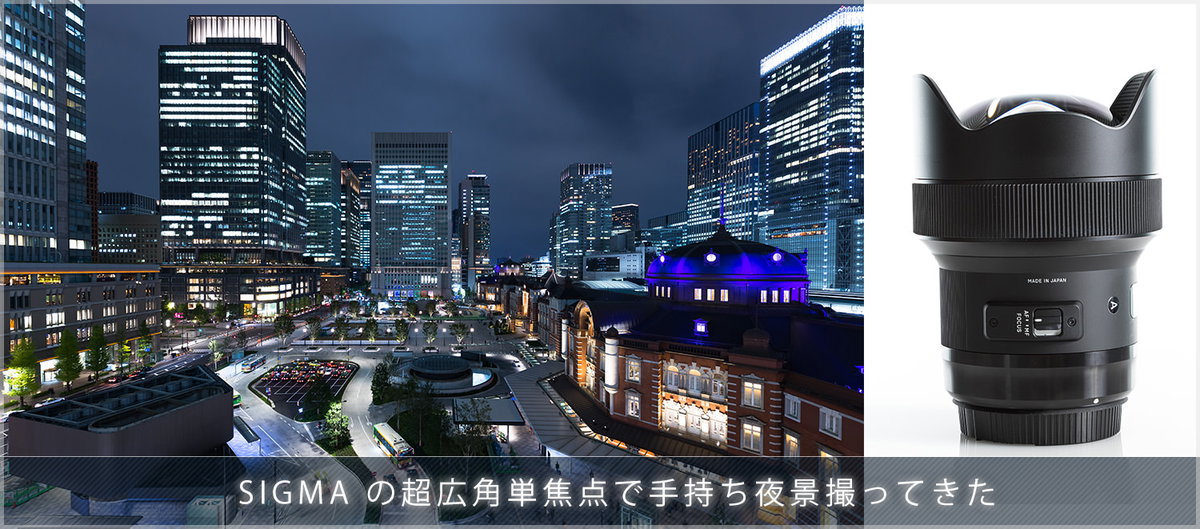 SIGMA 超広角単焦点 Art 14mm F1.8 で手持ち夜景撮影してきた