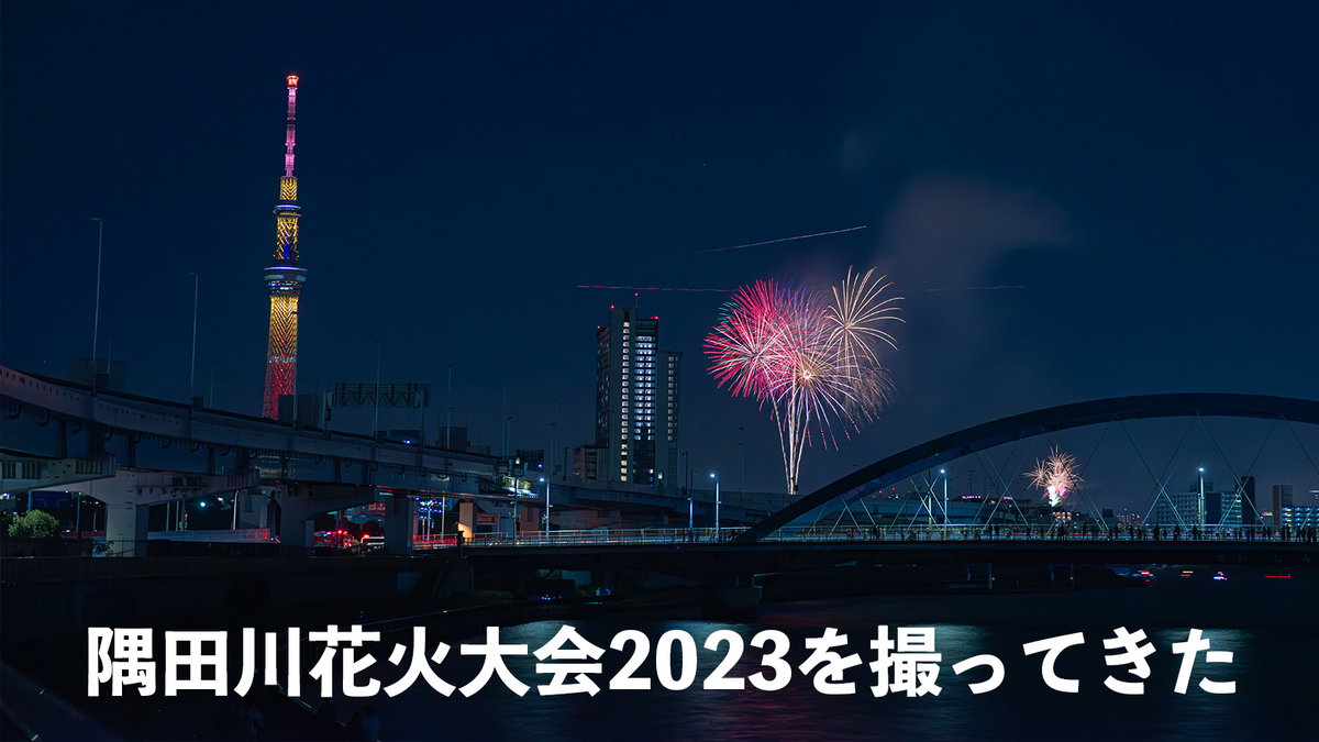 汐入公園からの絶景！？ 4年ぶりの隅田川花火大会・首都高6号線下撮影スポット紹介