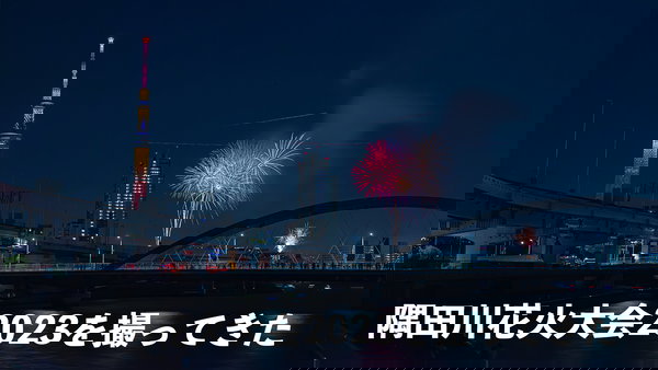 汐入公園からの絶景！？ 4年ぶりの隅田川花火大会・首都高6号線下撮影スポット紹介