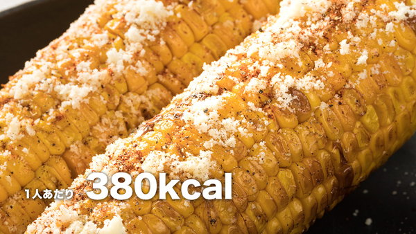 スパイシーな味でビールのおつまみにもぴったり！病みつき焼きとうもろこしのフリー素材と料理レシピ
