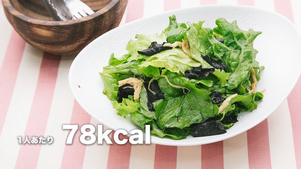 グリーンレタスのやみつきサラダのフリー素材と料理レシピ