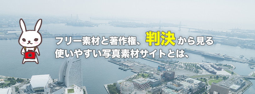 フリー素材と著作権、判決から見る使いやすい写真素材サイトとは、