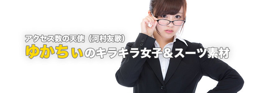 アクセス数の天使！ゆかちぃ（河村友歌）のキラキラ女子＆スーツ素材を撮ってきた