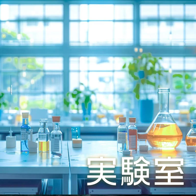 実験室
