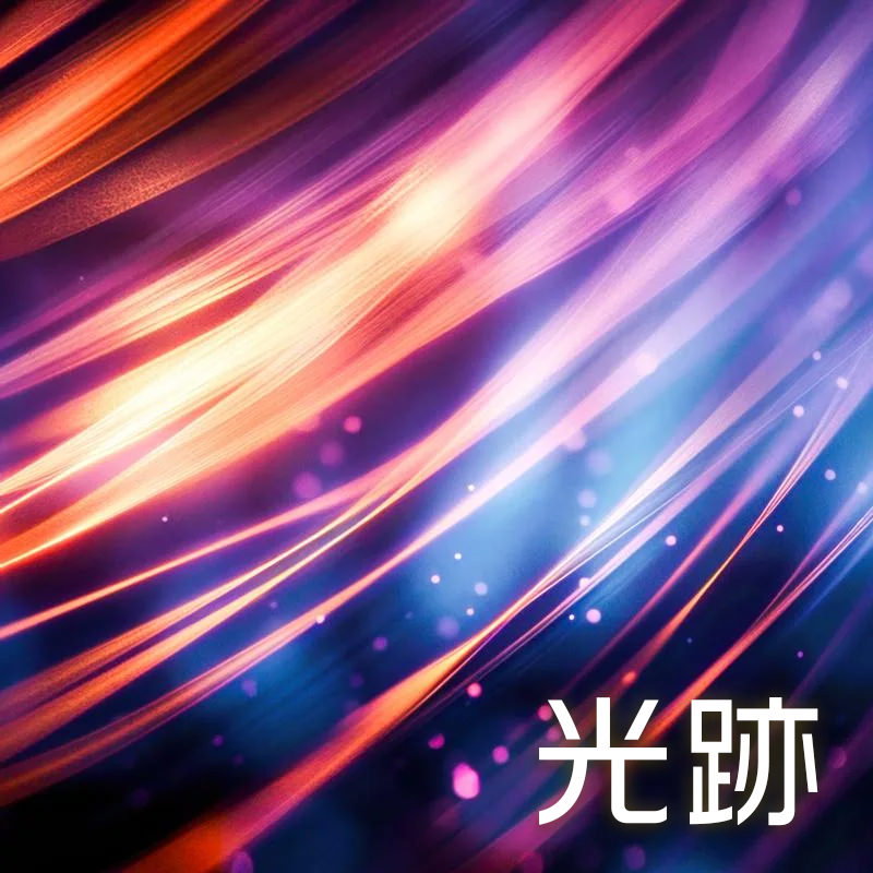 光跡