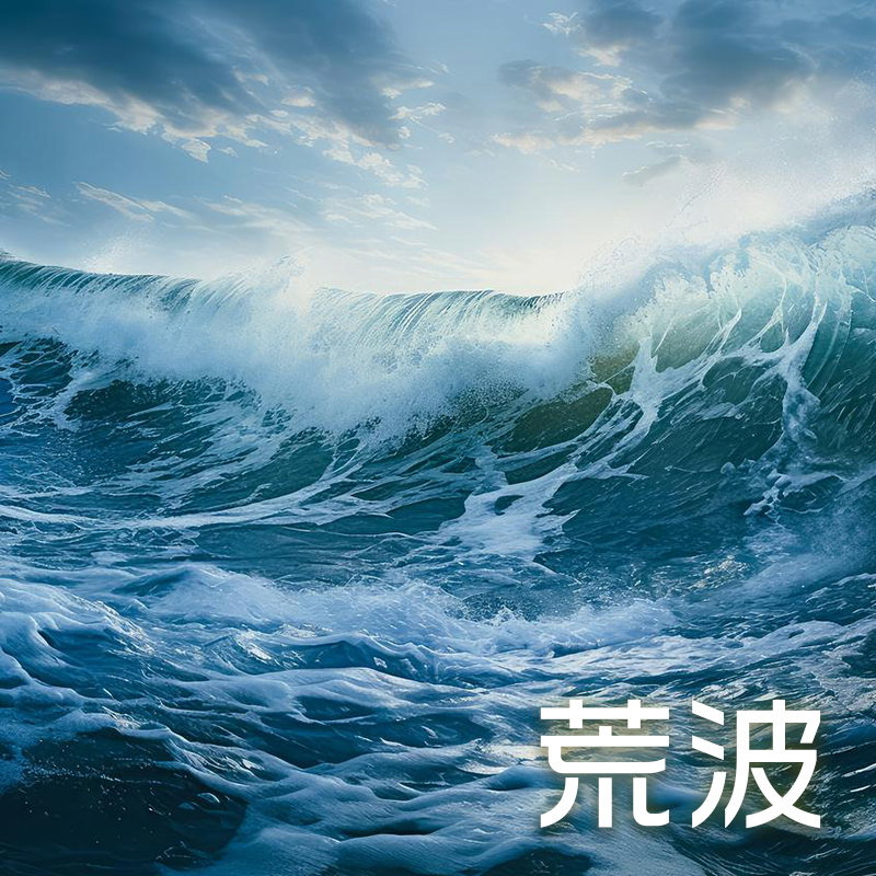 荒波のAI画像素材
