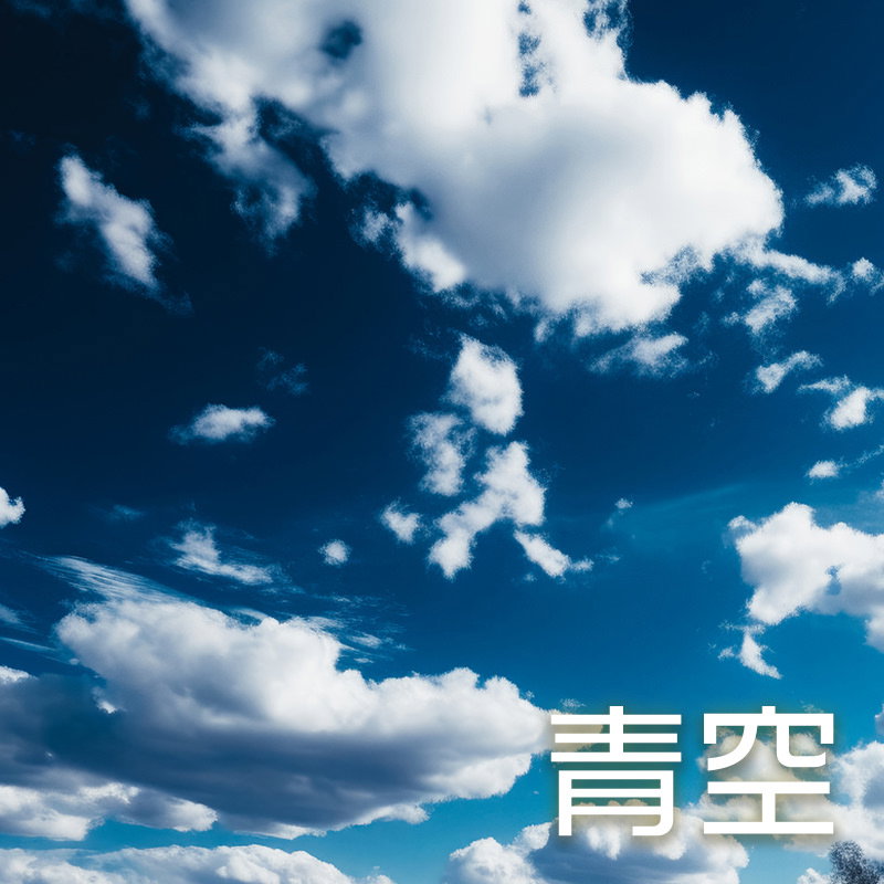 青空