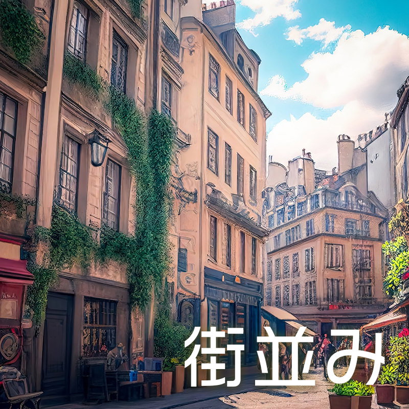 街並み
