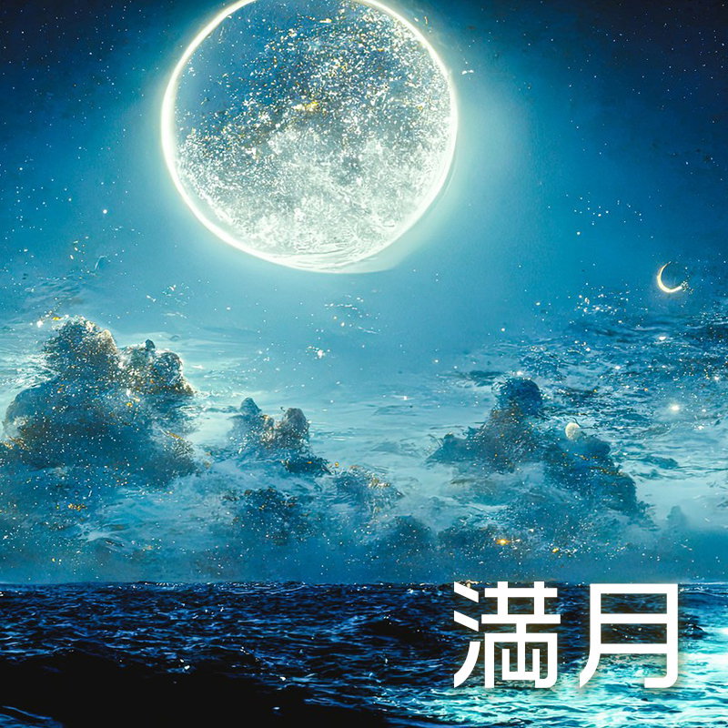 満月のAI画像素材