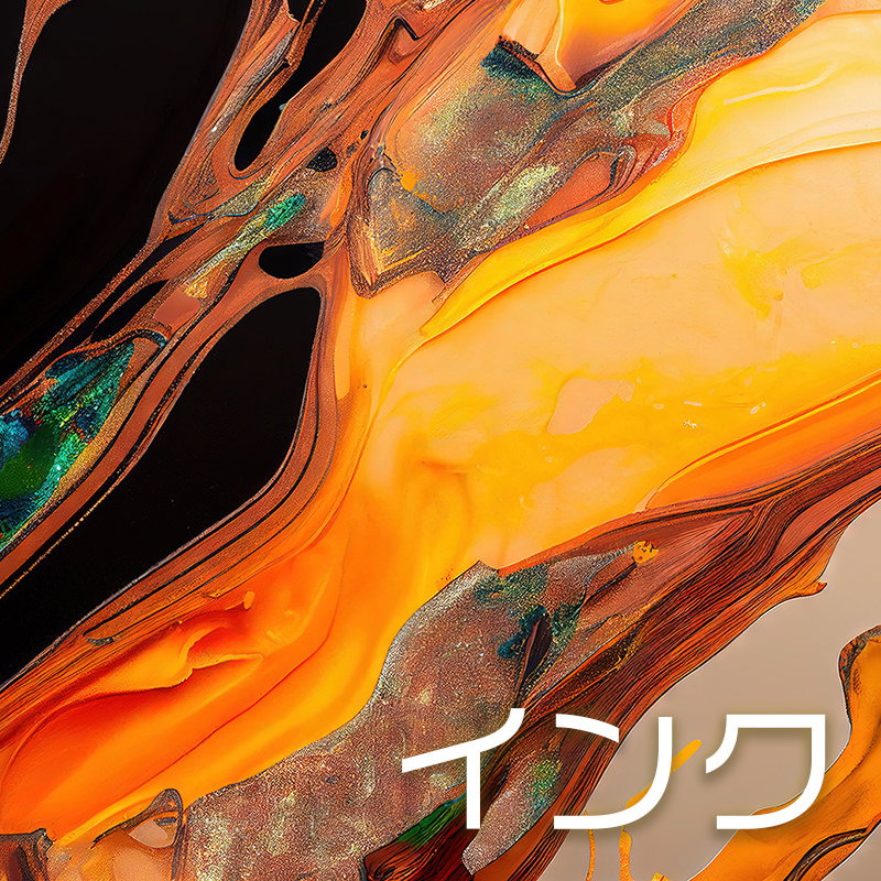 インクのAI画像素材