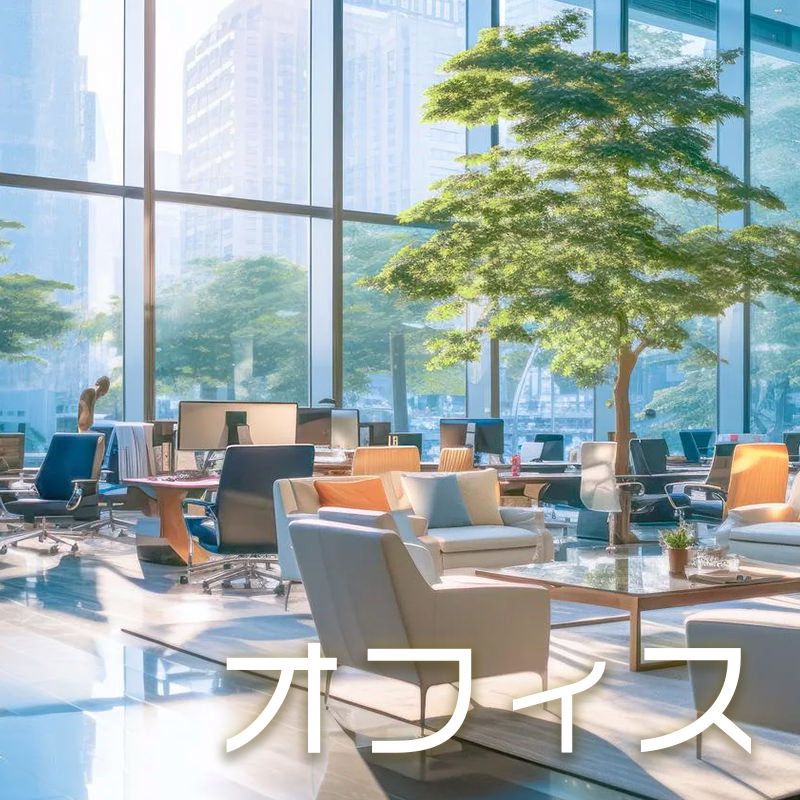 オフィス