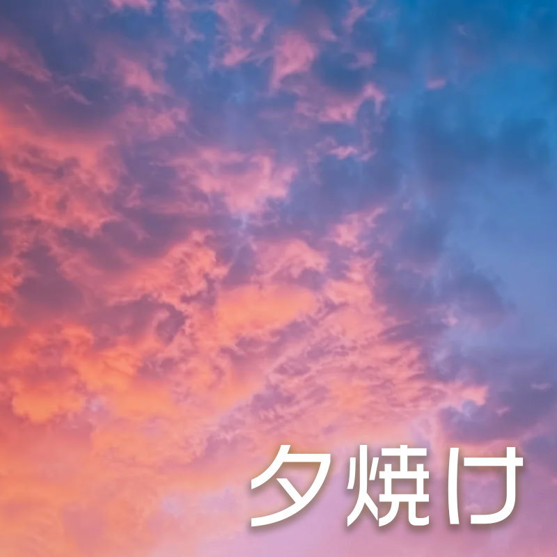 夕焼け