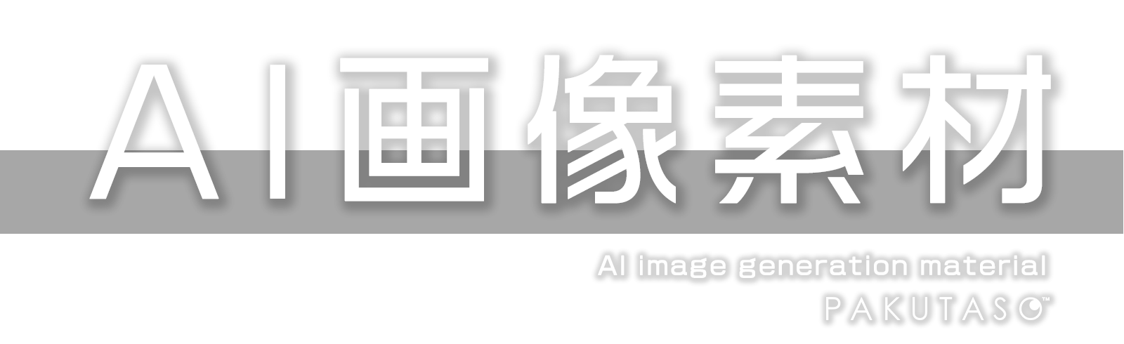 ぱくたそのAI画像素材