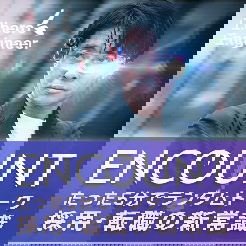 リベロエンジニア