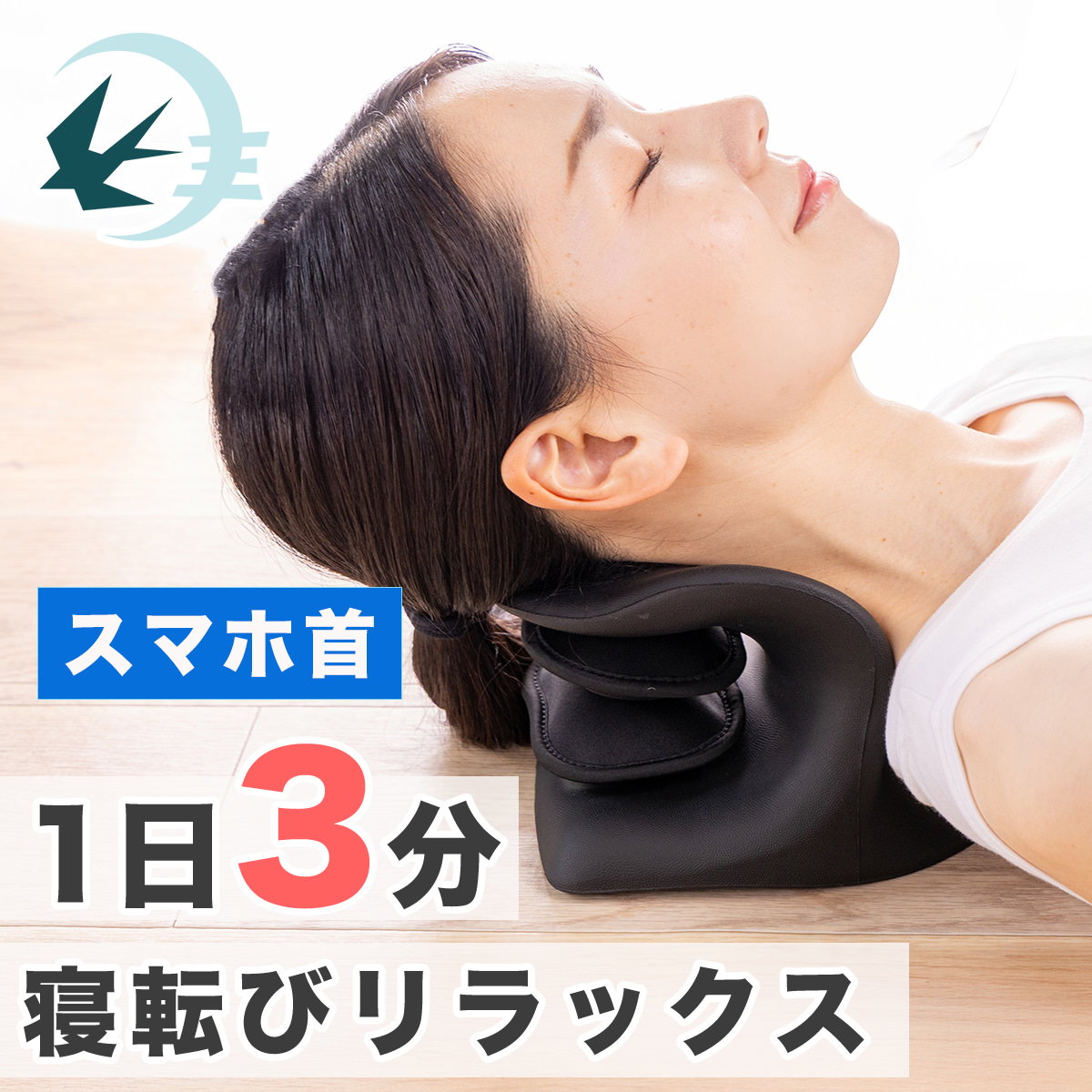 エアフィットストレッチャー