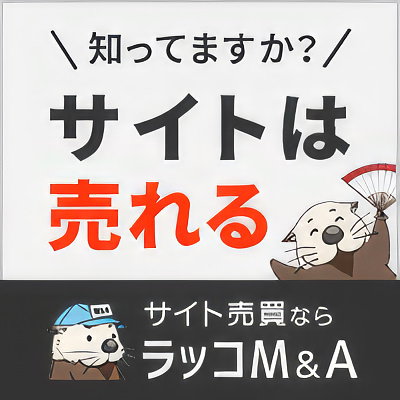 サイト売買はラッコM&A