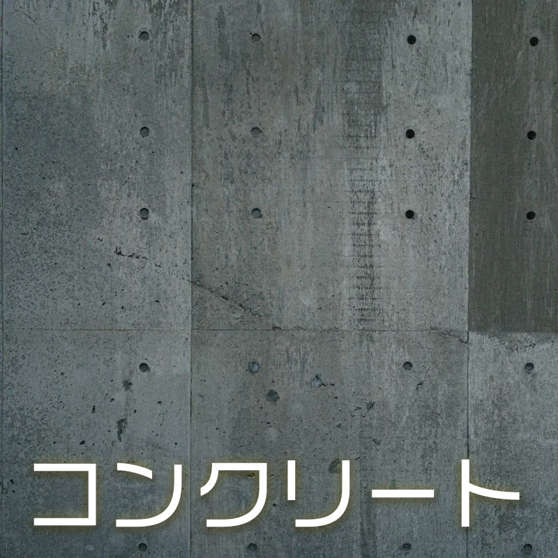 コンクリートのテクスチャー