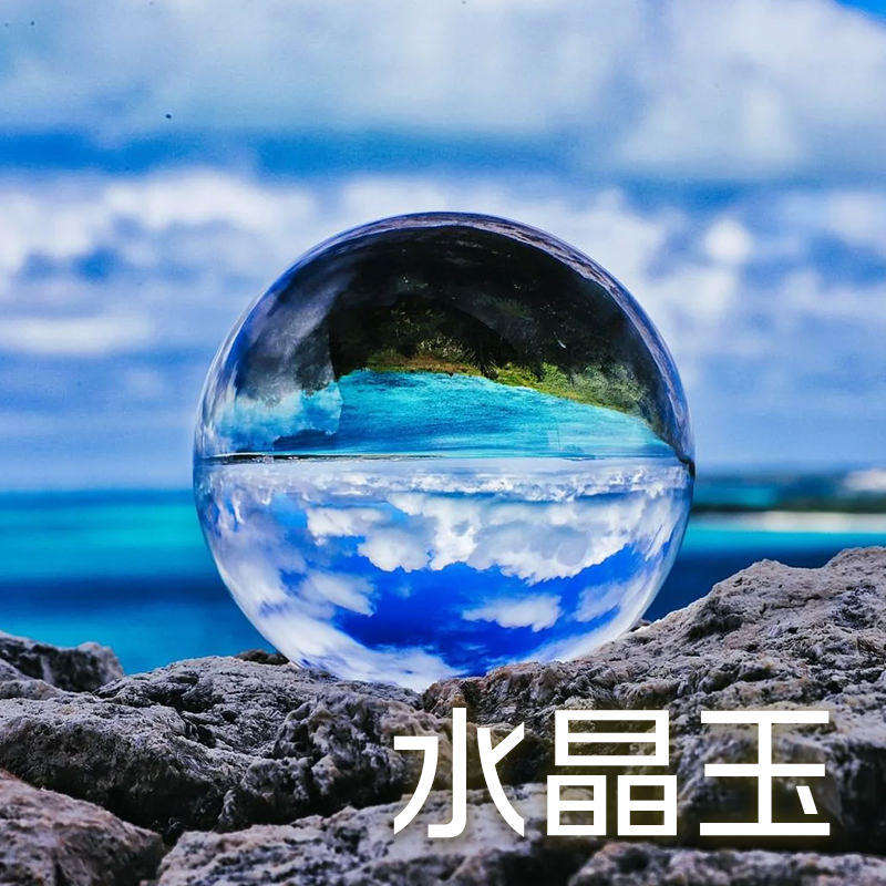 水晶玉の写真素材