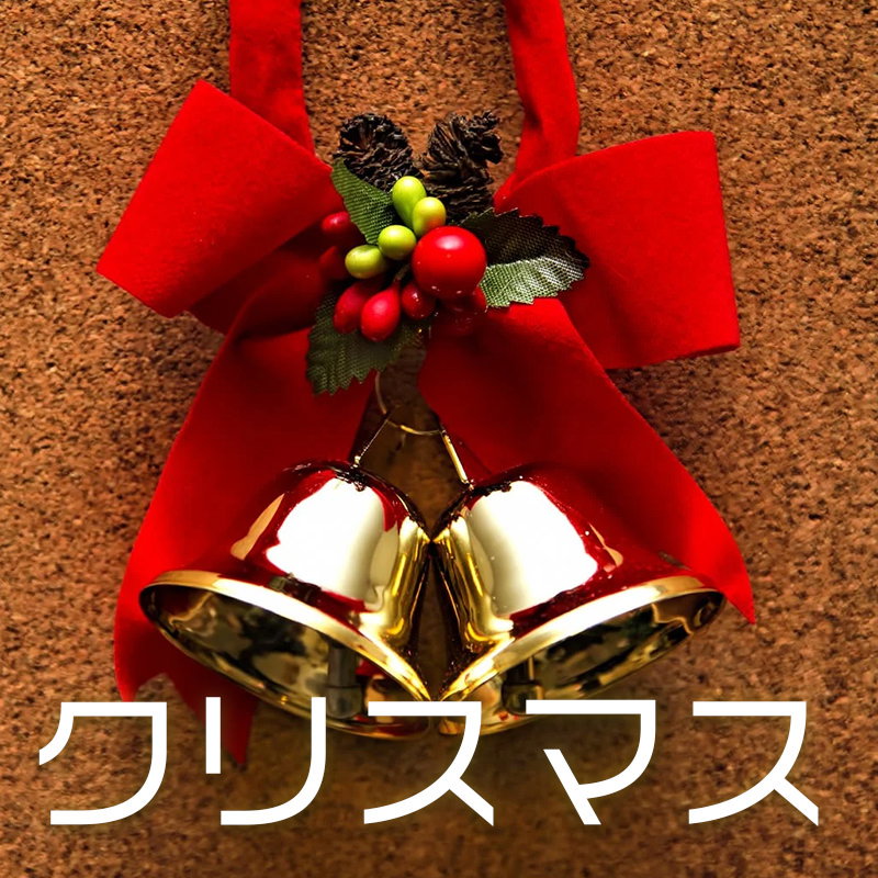 クリスマスの写真素材