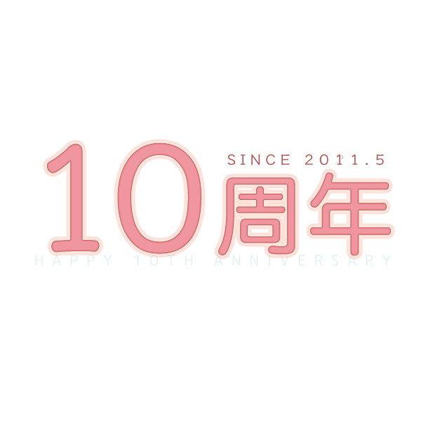 10周年