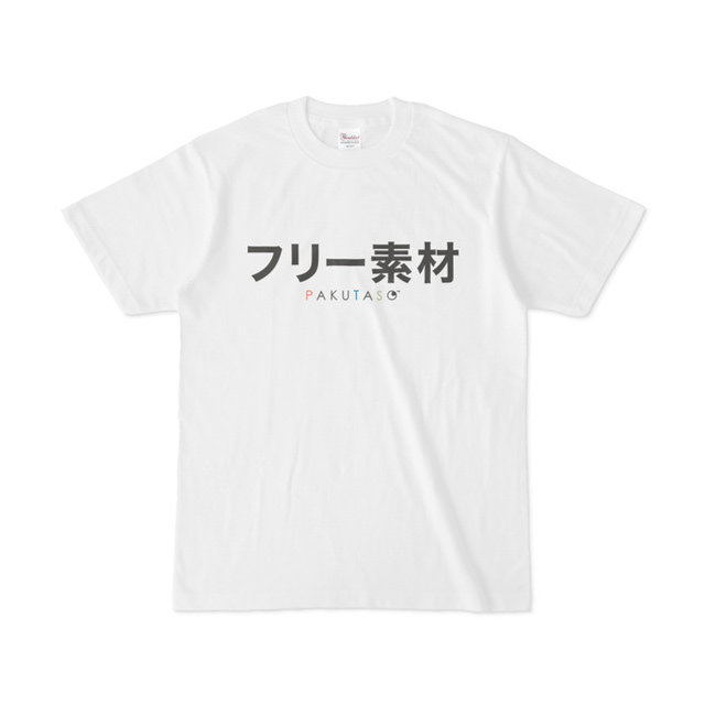 フリー素材オリジナルTシャツをプレゼント
