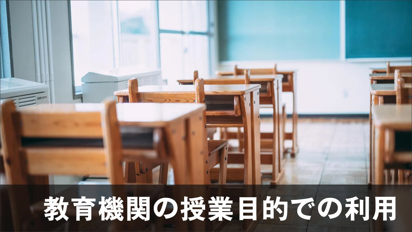 教育機関の授業目的での利用について