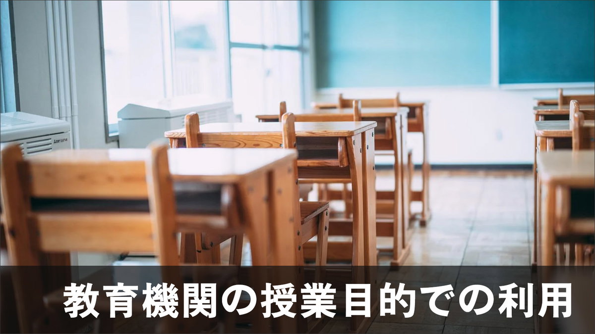 教育機関の授業目的での利用について